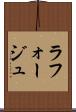 ラフォージュ Scroll