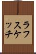 ラフスケッチ Scroll