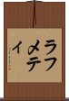 ラフメティ Scroll