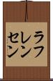 ラフレンセン Scroll