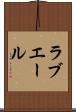ラブエール Scroll