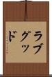 ラブグッド Scroll