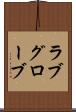 ラブグローブ Scroll