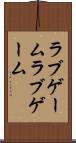 ラブゲーム Scroll