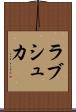 ラブシュカ Scroll