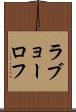 ラブョーロフ Scroll