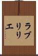 ラブリリエ Scroll