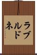 ラブルドネ Scroll