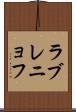 ラブレニョフ Scroll