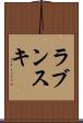 ラブンスキ Scroll