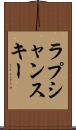 ラプシャンスキー Scroll