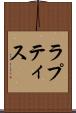 ラプティス Scroll