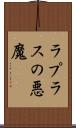 ラプラスの悪魔 Scroll