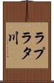 ラプラタ川 Scroll