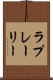 ラプレーリー Scroll