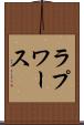 ラプワース Scroll
