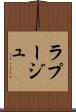 ラプージュ Scroll