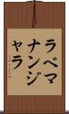 ラベマナンジャラ Scroll