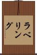 ラベリング Scroll