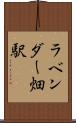 ラベンダー畑駅 Scroll