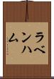 ラベンハム Scroll