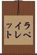ラペイレット Scroll
