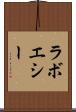 ラボエシー Scroll