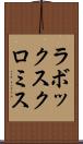 ラボックスクロミス Scroll