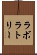 ラボラトリー Scroll