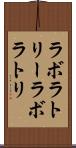 ラボラトリー Scroll