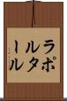 ラポルタール Scroll