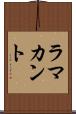 ラマカント Scroll