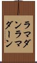 ラマダン Scroll