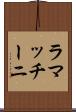 ラマッチーニ Scroll