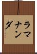 ラマナンダ Scroll