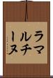 ラマルチーヌ Scroll