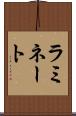 ラミネート Scroll