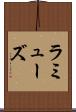 ラミューズ Scroll