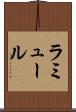 ラミュール Scroll