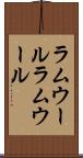 ラムウール Scroll