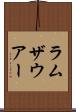 ラムザウアー Scroll