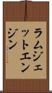 ラムジェットエンジン Scroll