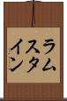 ラムスタイン Scroll