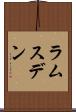 ラムスデン Scroll