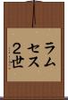 ラムセス２世 Scroll