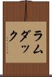 ラムダック Scroll
