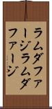 ラムダファージ Scroll