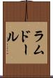 ラムドール Scroll