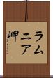 ラムニア岬 Scroll