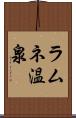 ラムネ温泉 Scroll
